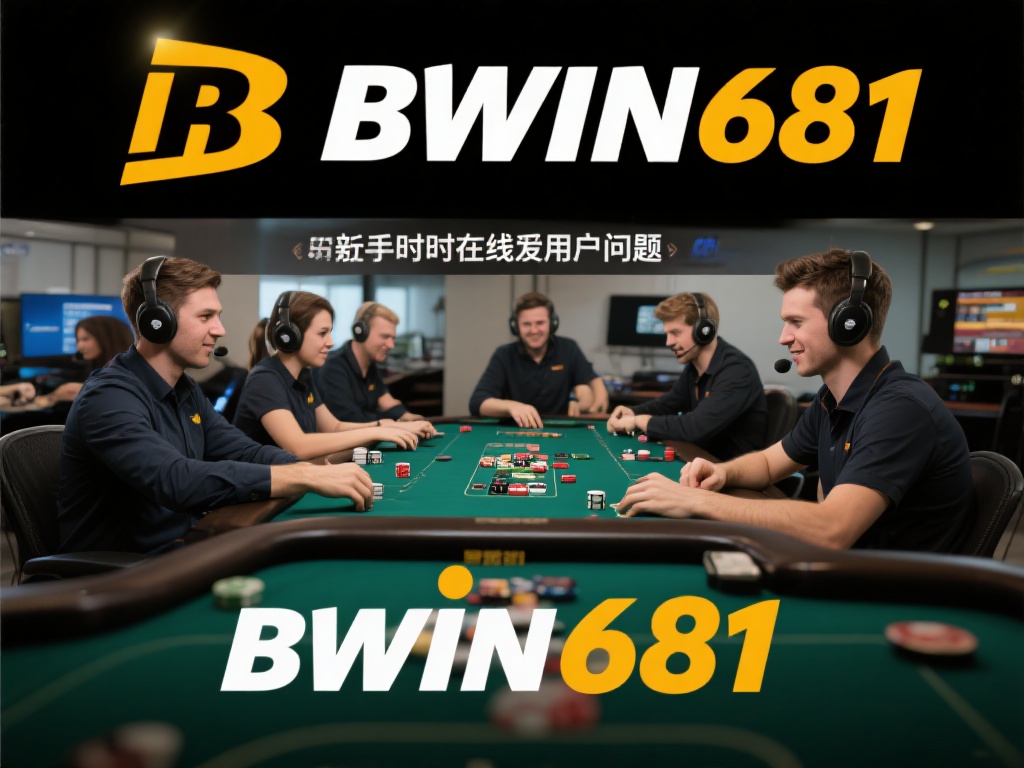 Bwin681亚洲必赢在线平台，尽享顶级娱乐魅力体验