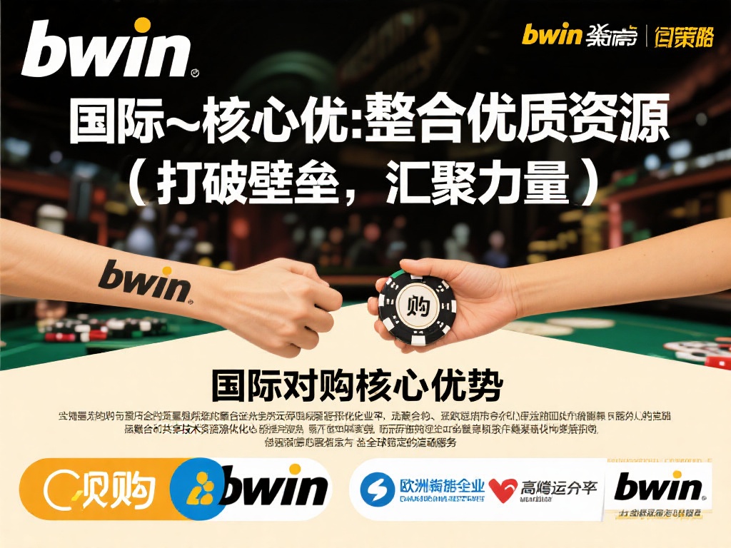 Bwin必赢跨国并购策略铸就行业领跑者之路