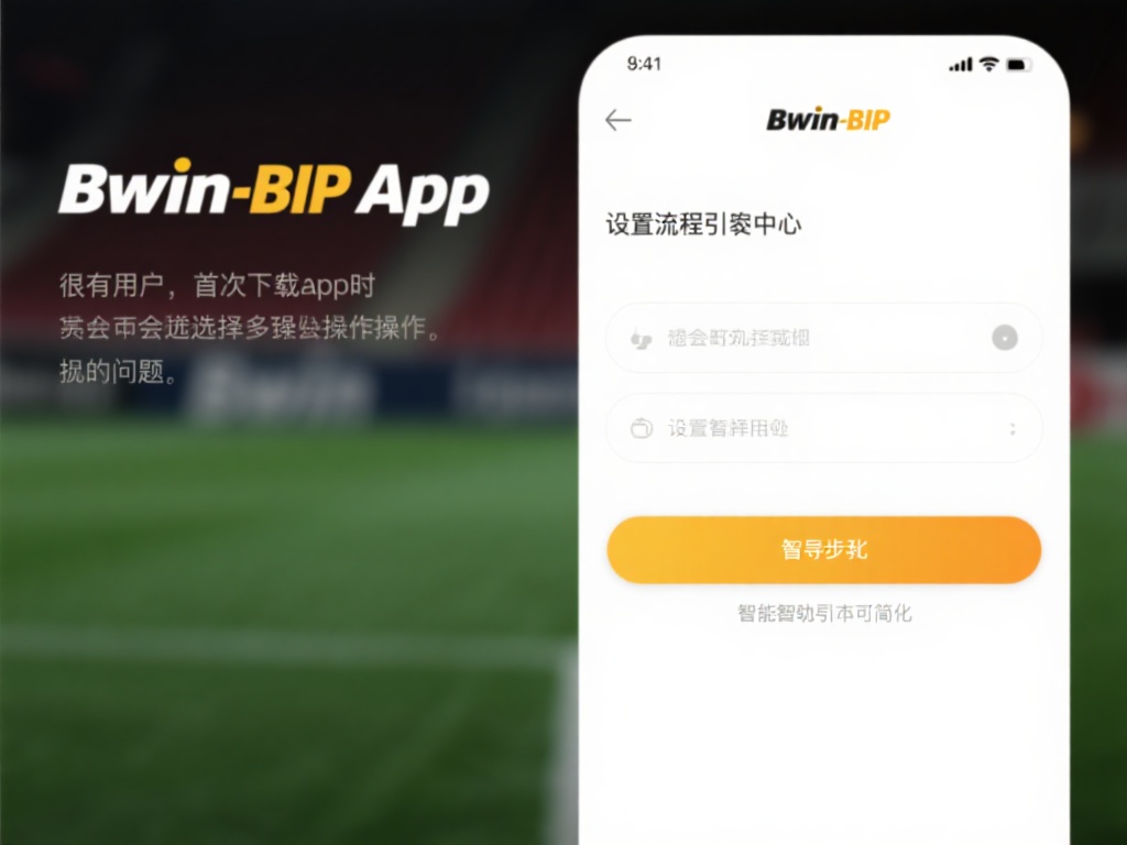 bwin必赢app官方下载：智能便捷下载与使用全流程详解