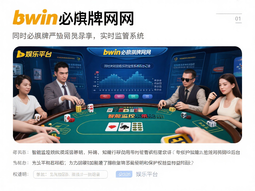 同时，必赢棋牌官网bwin设立了实时监管系统，每当