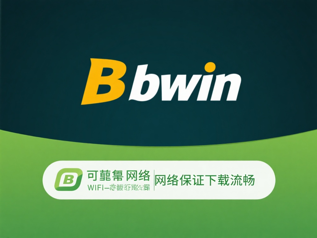 可靠网络保证下载流畅
由于必赢bwin软件包的体