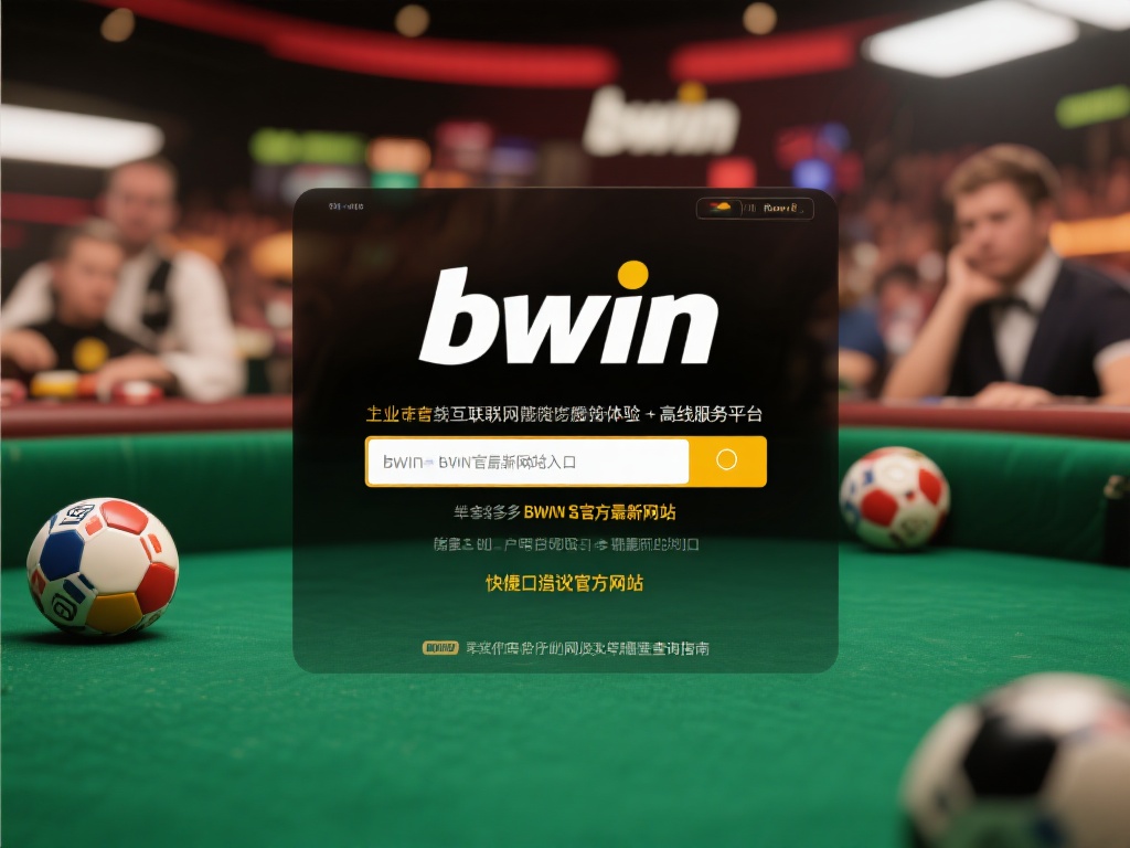 深入了解bwin必赢官方网站：最新入口查询详解指南