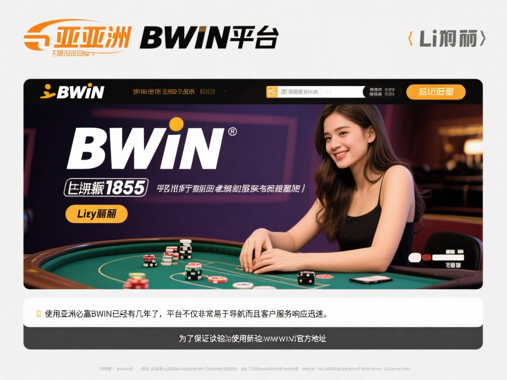亚洲必赢BWIN官方网址详细查询与访问指南