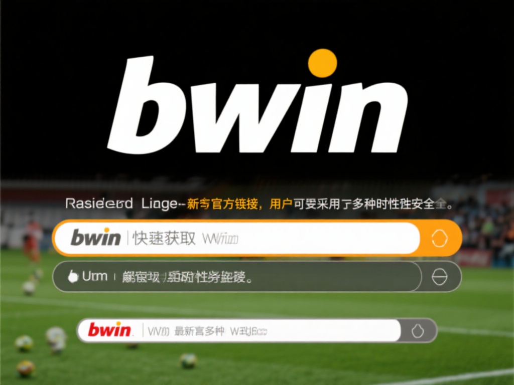 快速获取bwin必赢最新登录入口官方链接攻略