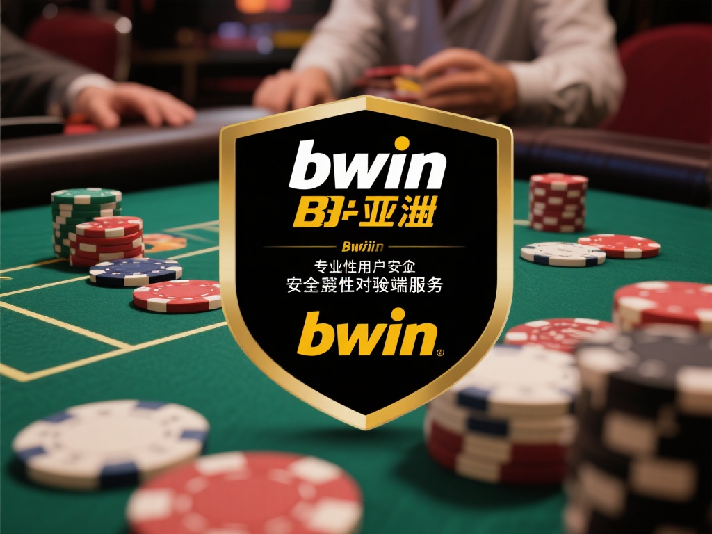 bwin必赢亚洲：专业安全打造信赖在线乐园品牌