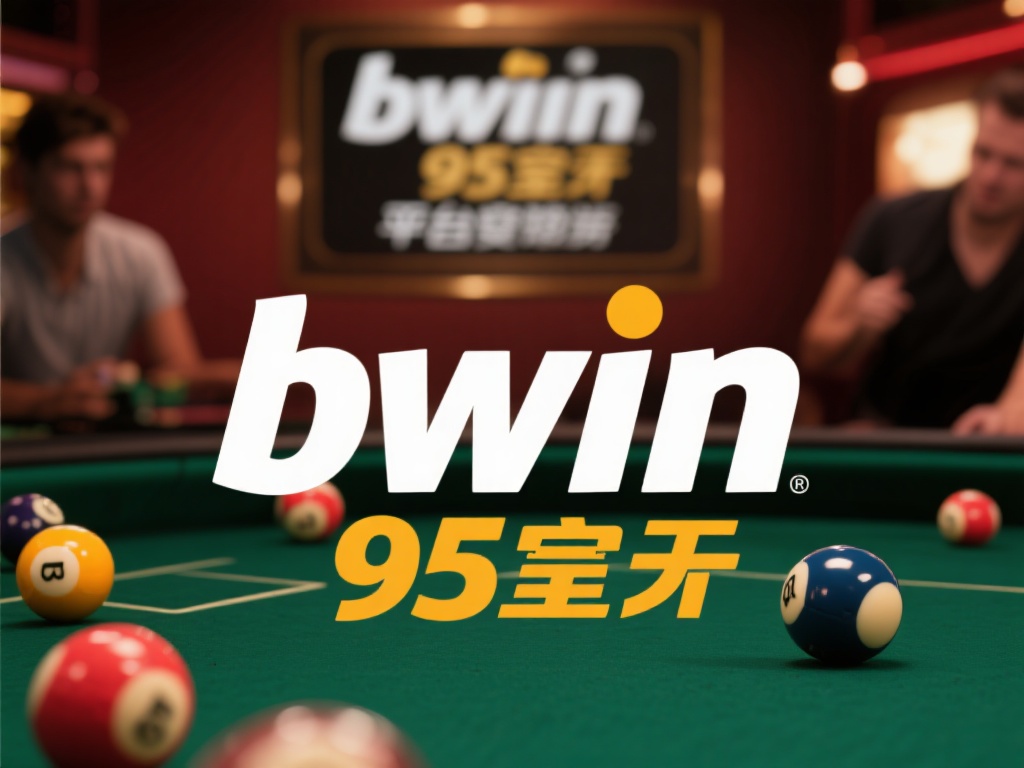 深入解析bwin必赢九五至尊平台的安全性与公平性体系