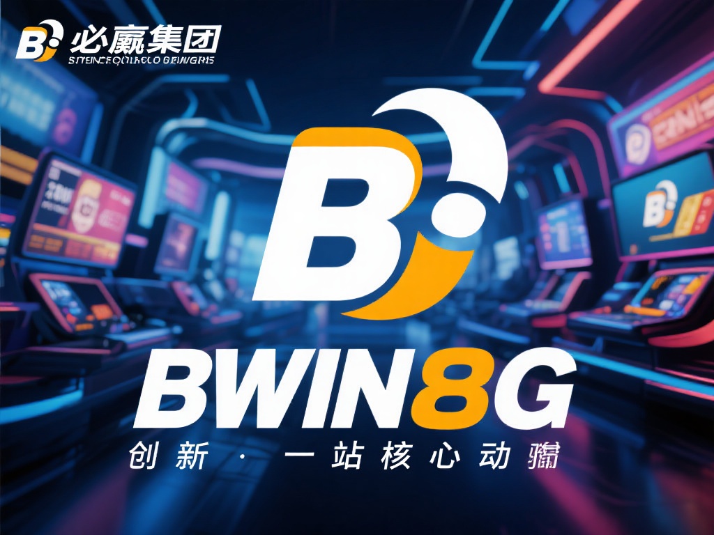 必赢集团bwin8g引领创新潮流，畅享极致优质体验
