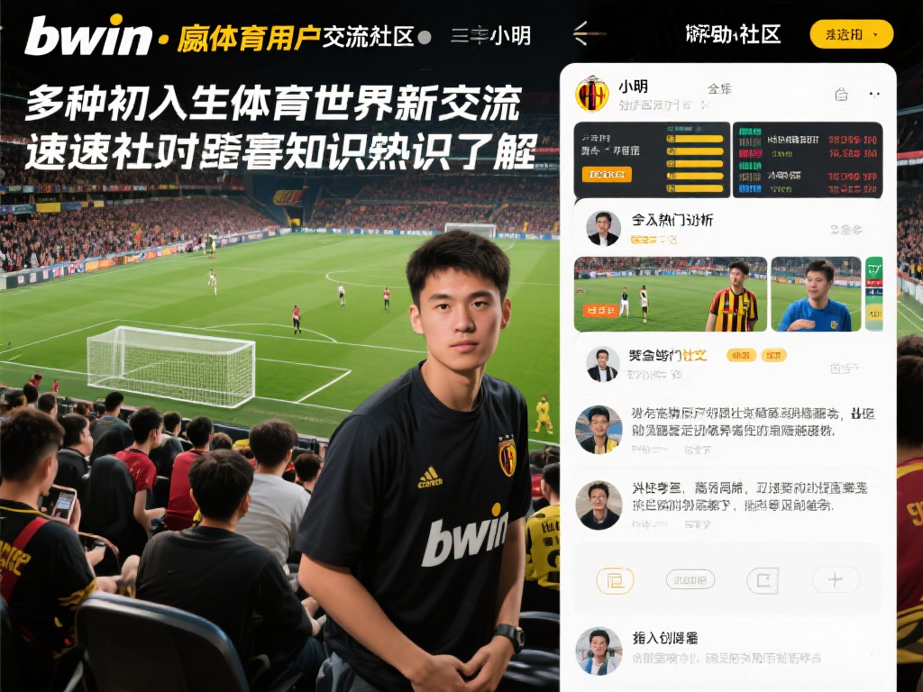 bwin必赢体育在线用户交流社区：共创精彩互动新天地