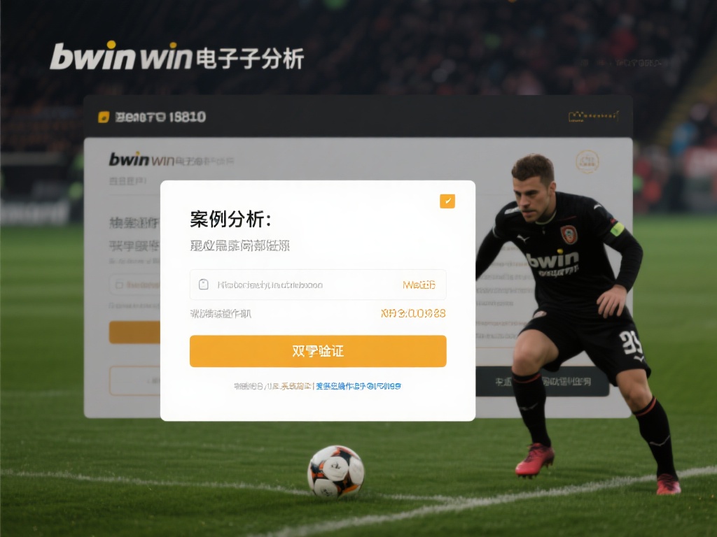 全面解析bwin必赢电子唯一官网的安全保障机制 案例分析:某用户因疏忽泄露了部分账户信息,但通过平