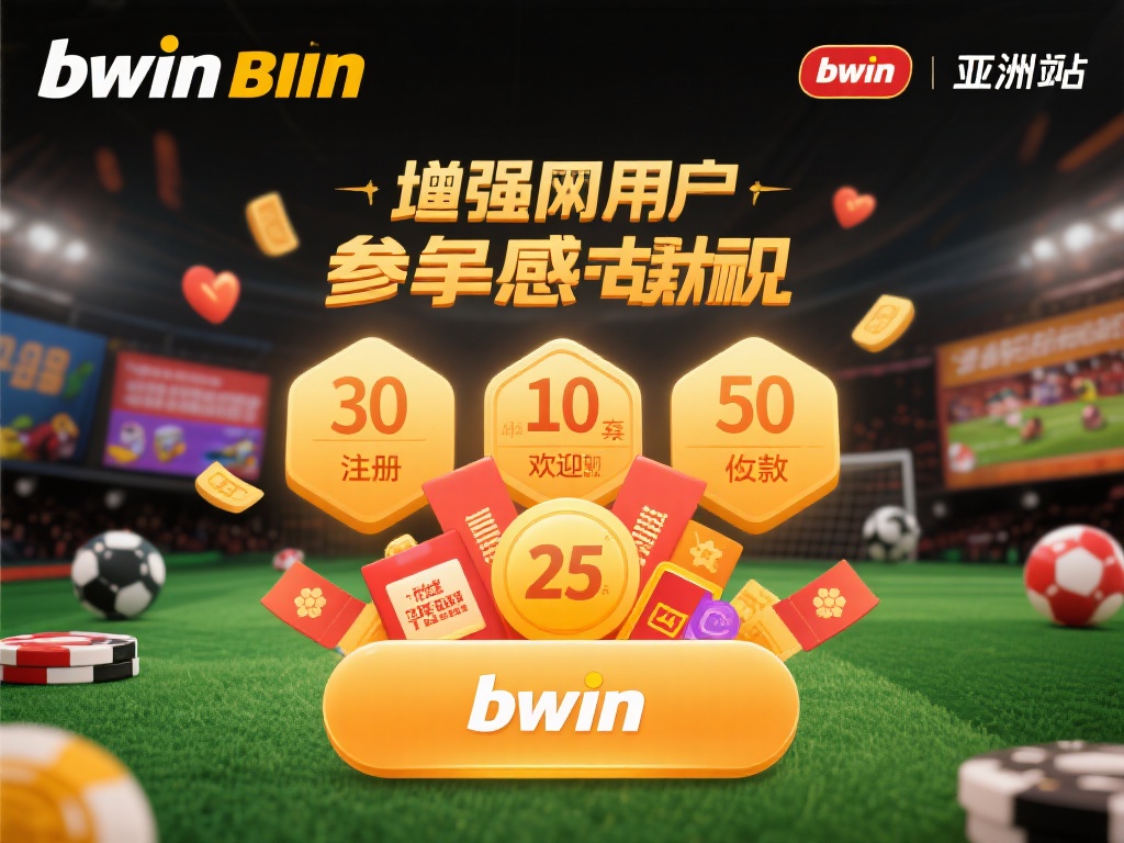 bwin必赢亚洲网址:尽享极致娱乐体验的首选平台 为了增强用户的参与感和忠诚度,bwin必赢亚洲网址