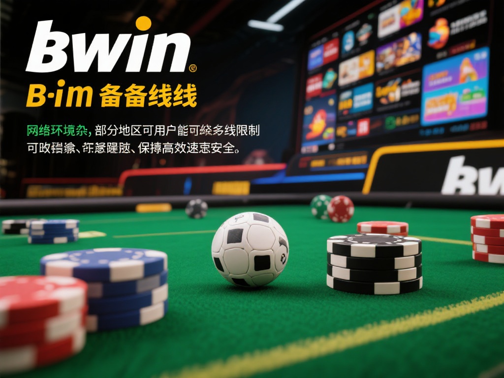 Bwin必赢备用线路最新稳定访问技巧详解 了解Bwin必赢备用线路的意义
Bwin必赢作为