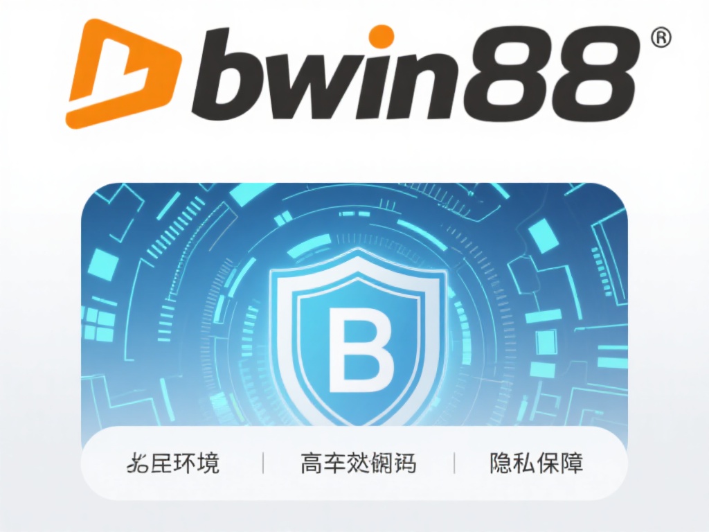 全面解析bwin88必赢网址的功能与操作指南 安全与隐私保护:bwin88通过先进的加密技术为用