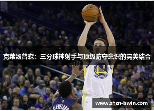 克莱汤普森：三分球神射手与顶级防守意识的完美结合