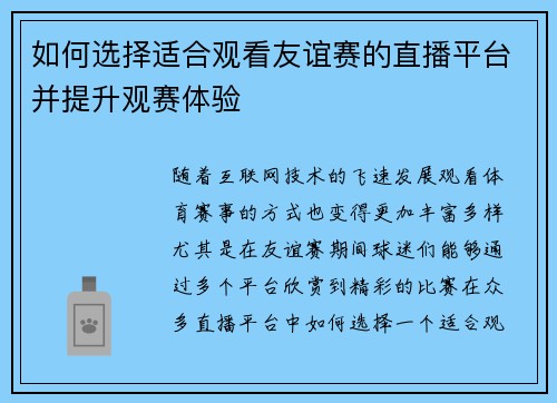 如何选择适合观看友谊赛的直播平台并提升观赛体验