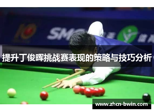 提升丁俊晖挑战赛表现的策略与技巧分析