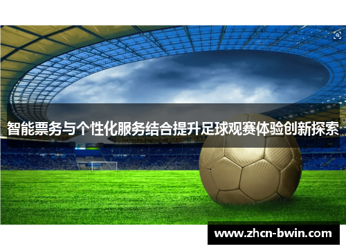智能票务与个性化服务结合提升足球观赛体验创新探索