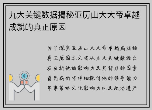 九大关键数据揭秘亚历山大大帝卓越成就的真正原因