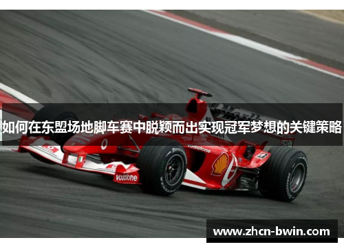 如何在东盟场地脚车赛中脱颖而出实现冠军梦想的关键策略