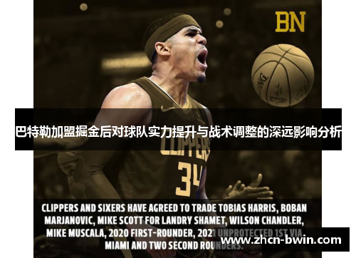 巴特勒加盟掘金后对球队实力提升与战术调整的深远影响分析