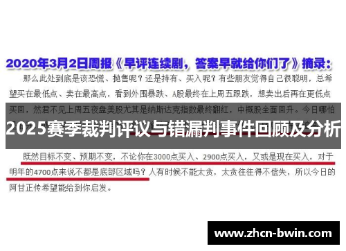 2025赛季裁判评议与错漏判事件回顾及分析