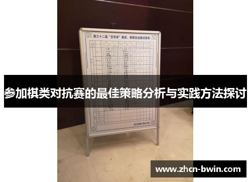 参加棋类对抗赛的最佳策略分析与实践方法探讨