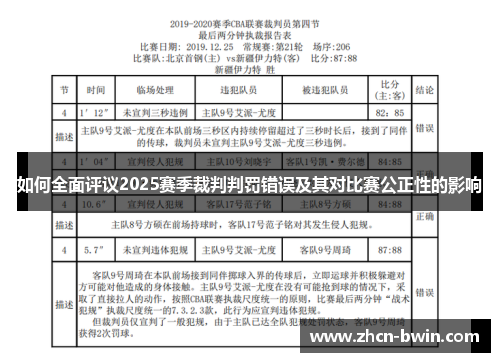 如何全面评议2025赛季裁判判罚错误及其对比赛公正性的影响