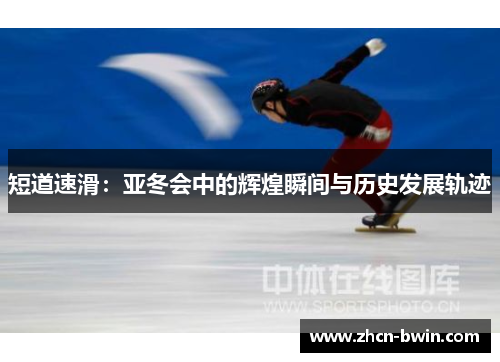 短道速滑：亚冬会中的辉煌瞬间与历史发展轨迹