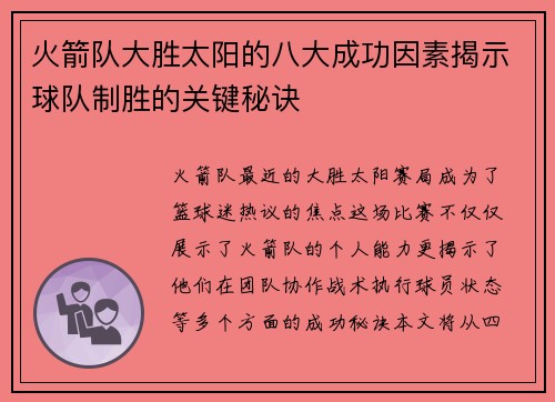 火箭队大胜太阳的八大成功因素揭示球队制胜的关键秘诀