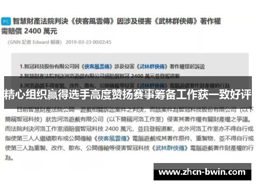 精心组织赢得选手高度赞扬赛事筹备工作获一致好评