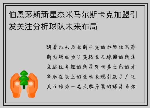 伯恩茅斯新星杰米马尔斯卡克加盟引发关注分析球队未来布局