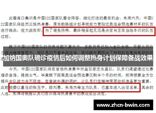 加纳国奥队确诊疫情后如何调整热身计划保障备战效果