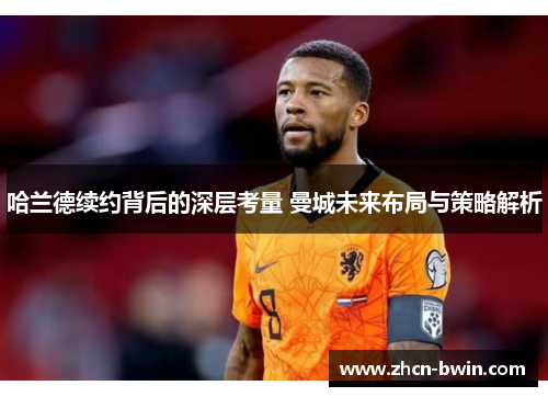 哈兰德续约背后的深层考量 曼城未来布局与策略解析