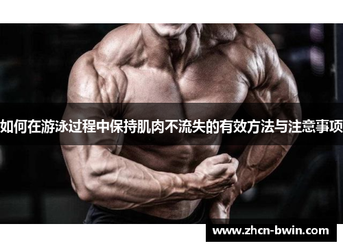 如何在游泳过程中保持肌肉不流失的有效方法与注意事项