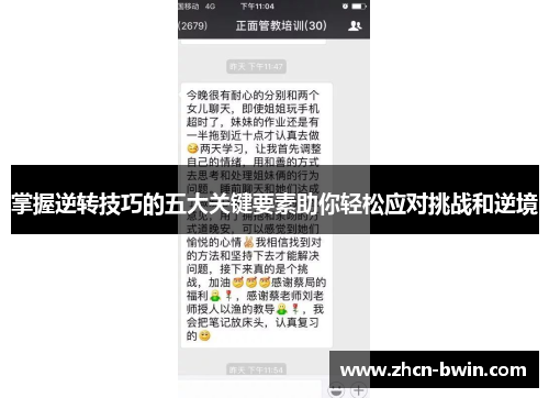 掌握逆转技巧的五大关键要素助你轻松应对挑战和逆境