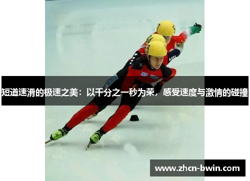 短道速滑的极速之美：以千分之一秒为荣，感受速度与激情的碰撞