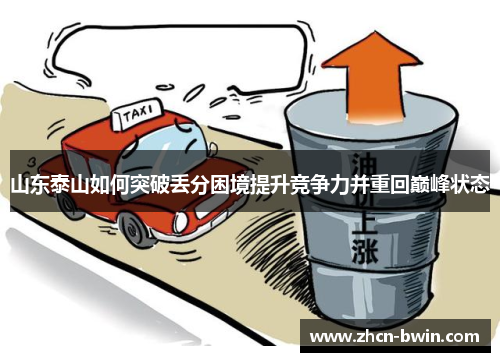 山东泰山如何突破丢分困境提升竞争力并重回巅峰状态