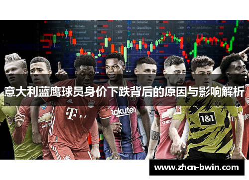 意大利蓝鹰球员身价下跌背后的原因与影响解析