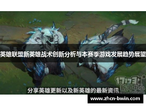 英雄联盟新英雄战术创新分析与本赛季游戏发展趋势展望
