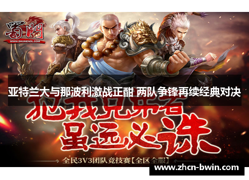 亚特兰大与那波利激战正酣 两队争锋再续经典对决
