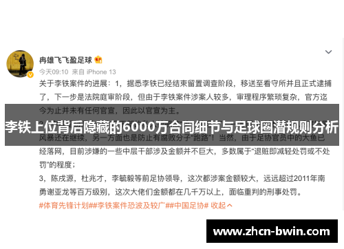 李铁上位背后隐藏的6000万合同细节与足球圈潜规则分析