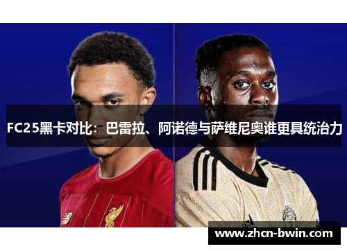 FC25黑卡对比：巴雷拉、阿诺德与萨维尼奥谁更具统治力