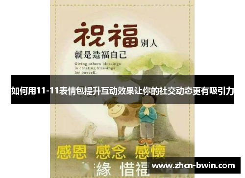 如何用11-11表情包提升互动效果让你的社交动态更有吸引力
