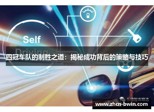 四冠车队的制胜之道：揭秘成功背后的策略与技巧