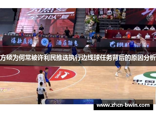 方硕为何常被许利民推选执行边线球任务背后的原因分析