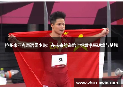 拉多米亚克寄语吴少聪：在未来的道路上继续书写辉煌与梦想