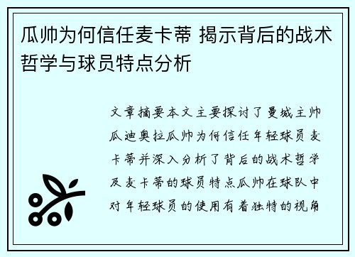 瓜帅为何信任麦卡蒂 揭示背后的战术哲学与球员特点分析