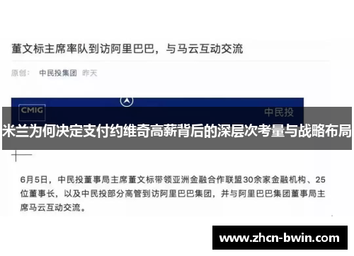 米兰为何决定支付约维奇高薪背后的深层次考量与战略布局