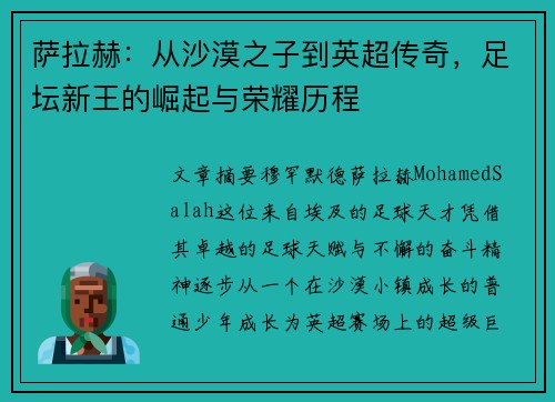萨拉赫：从沙漠之子到英超传奇，足坛新王的崛起与荣耀历程