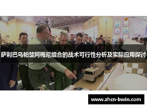 萨利巴乌帕楚阿梅尼组合的战术可行性分析及实际应用探讨