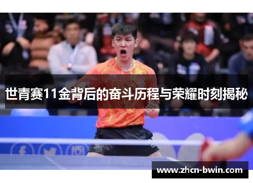世青赛11金背后的奋斗历程与荣耀时刻揭秘